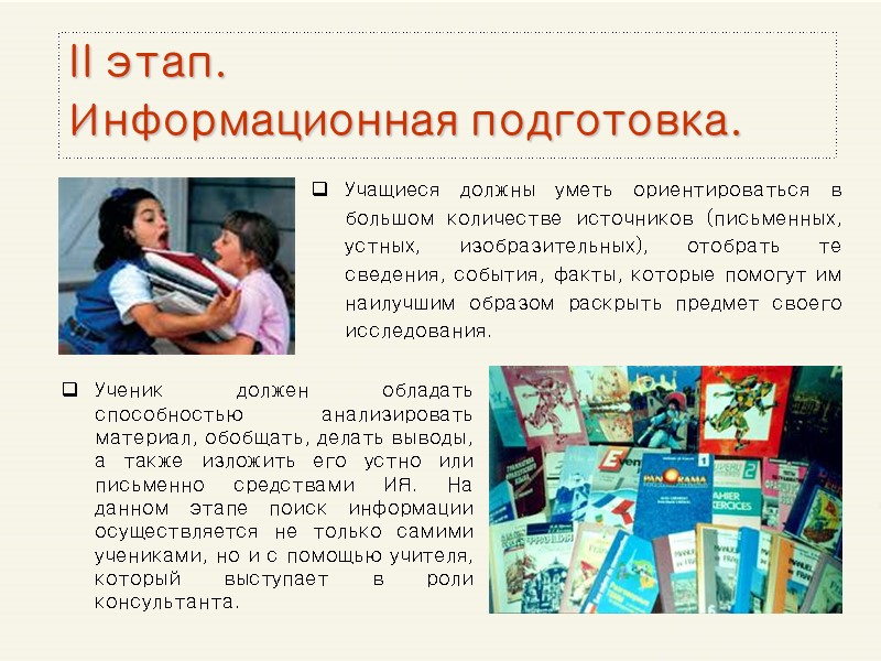 II этап.  Информационная подготовка. Учащиеся должны уметь ориентироваться в большом количестве источников (письменных,